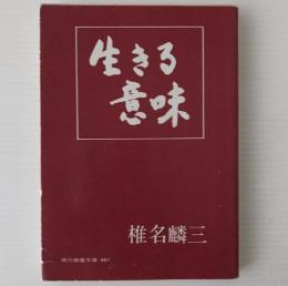 生きる意味
