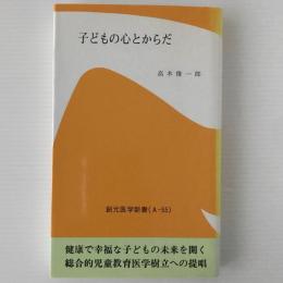 子どもの心とからだ