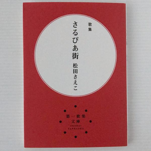 さるびあ街 : 歌集(松田さえこ) / 古本、中古本、古書籍の通販は