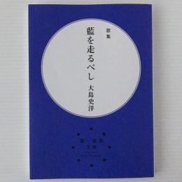 藍を走るべし : 歌集