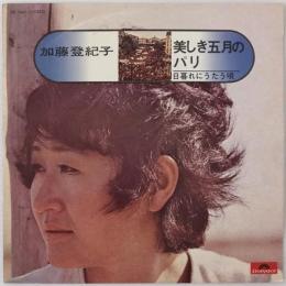〔EP〕加藤登紀子／美しき五月のパリ/日暮れにうたう唄