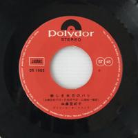 〔EP〕加藤登紀子／美しき五月のパリ/日暮れにうたう唄