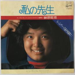 〔EP〕榊原郁恵／私の先生/ビューティフル・モーニング