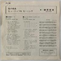 〔EP〕榊原郁恵／私の先生/ビューティフル・モーニング