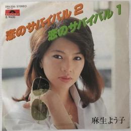 〔EP〕麻生よう子／恋のサバイバル2/恋のサバイバル1
