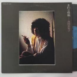 〔LP〕高岡美智子／まわり燈籠