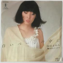 〔EP〕柴田まゆみ／白いページの中に / 今日もどこかで