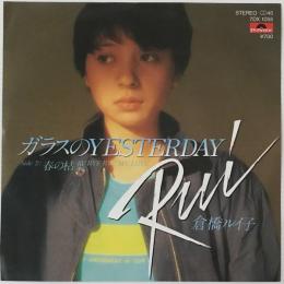 〔EP〕髙橋ルイ子／ガラスのYesterday / 春の枯葉 Bye Bye My Love