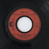 〔EP〕髙橋ルイ子／ガラスのYesterday / 春の枯葉 Bye Bye My Love