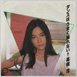 〔EP〕高樹澪／ダンスはうまく踊れない / 反抗−レジスタンス