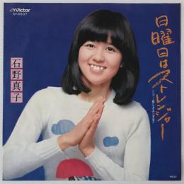 〔EP〕石野真子／日曜日はストレンジャー / 悲しきエンゼルス
