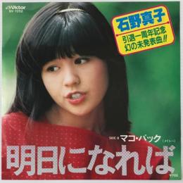 〔EP〕石野真子／明日になれば / マコ・パック（シングル・メドレー）