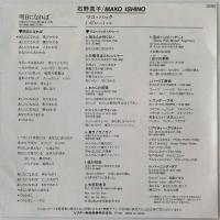 〔EP〕石野真子／明日になれば / マコ・パック（シングル・メドレー）
