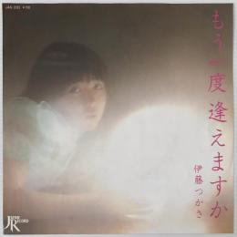 〔EP〕伊藤つかさ／もう一度逢えますか / 私はブルーバード