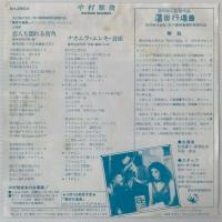 〔EP〕中村雅俊／恋人も濡れる街角 / ナカムラ・エレキ・音頭