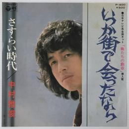 〔EP〕中村雅俊／いつか街で会ったなら / さすらい時代
