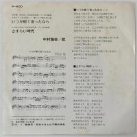 〔EP〕中村雅俊／いつか街で会ったなら / さすらい時代