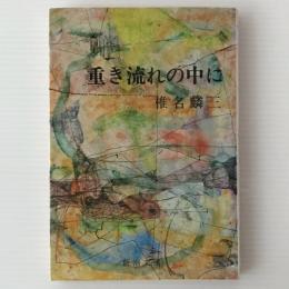 重き流れの中に