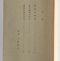 重き流れの中に