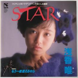 〔EP〕浅香唯／STAR / もう一度逢えるなら