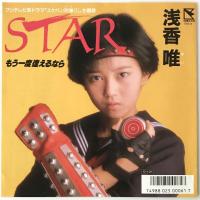 〔EP〕浅香唯／STAR / もう一度逢えるなら