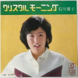 〔EP〕石川優子／クリスタル・モーニング / 冬の季色