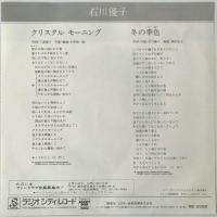 〔EP〕石川優子／クリスタル・モーニング / 冬の季色