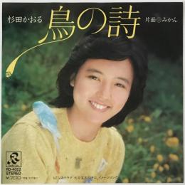 〔EP〕杉田かおる／鳥の詩 / みかん