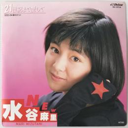 〔EP〕水谷麻里／21世紀まで愛して / 銀のロケット