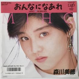 〔EP〕森川美穂／おんなになあれ / ひとりぽっちのセレモニー