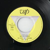 〔EP〕森川美穂／おんなになあれ / ひとりぽっちのセレモニー