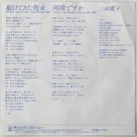 〔EP〕三田寛子／駆けてきた処女おとめ / 何故ですか