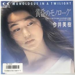〔EP〕今井美樹／黄昏のモノローグ / ためいき模様