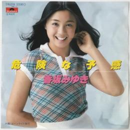 〔EP〕香坂みゆき／危険な予感  /  ムーンライト急行