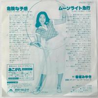 〔EP〕香坂みゆき／危険な予感  /  ムーンライト急行