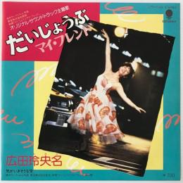 〔EP〕広田玲央名／だいじょうぶマイ・フレンド / 気がいきそうな空