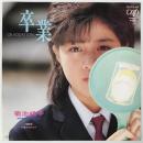 〔EP〕菊池桃子／卒業GRADUATION / 夕暮れのEXIT