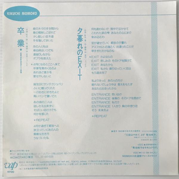 EP〕菊池桃子／卒業GRADUATION / 夕暮れのEXIT / リブロス