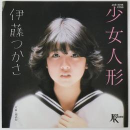 〔EP〕伊藤つかさ／少女人形 / 童話色