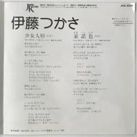 〔EP〕伊藤つかさ／少女人形 / 童話色