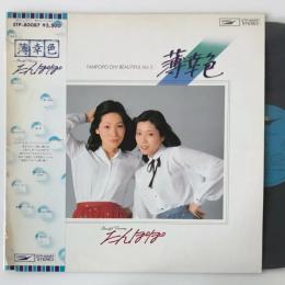 〔LP〕たんぽぽ／薄幸色
