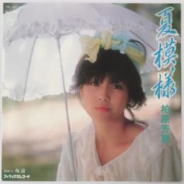 〔EP〕柏原芳恵／夏模様 / 坂道