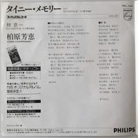 〔EP〕柏原芳恵／タイニー・メモリー / 初恋