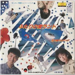 〔EP〕石川優子とチャゲ／ふたりの愛ランド / 渚の誓い
