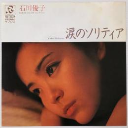 〔EP〕石川優子／涙のソリティア / 少しだけジェラシー