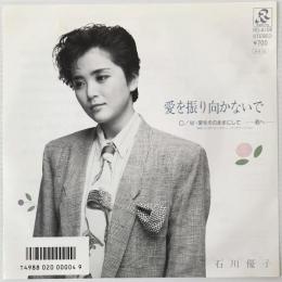 〔EP〕石川優子／愛を振り向かないで / 愛をそのままにして -君へ-