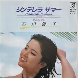 〔EP〕石川優子／シンデレラ サマー / 終末の夜に