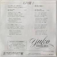〔EP〕石川優子／シンデレラ サマー / 終末の夜に