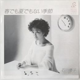 〔EP〕石川優子／春でも夏でもない季節 / 媚薬とナイフ