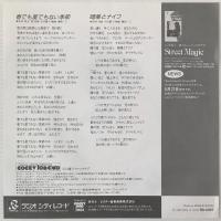 〔EP〕石川優子／春でも夏でもない季節 / 媚薬とナイフ
